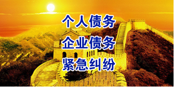东区街道要账公司